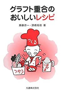 グラフト重合のおいしいレシピ(中古品)