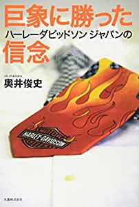 巨象に勝ったハーレーダビッドソンジャパンの信念(中古品)