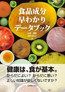 食品成分早わかりデータブック(中古品)