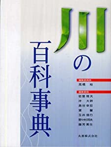 川の百科事典(中古品)