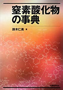 窒素酸化物の事典(中古品)