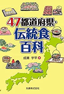 47都道府県・伝統食百科(中古品)