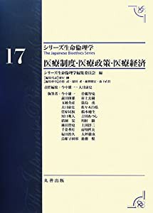 第17巻 医療制度・医療政策・医療経済 (シリーズ生命倫理学)(中古品)