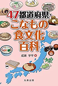 47都道府県・こなもの食文化百科 (47都道府県シリーズ)(中古品)