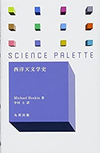 西洋天文学史 (サイエンス・パレット)(中古品)