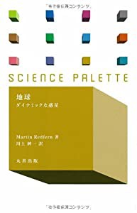 地球-ダイナミックな惑星 (サイエンス・パレット)(中古品)