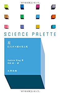 星 巨大ガス球の生と死 (サイエンス・パレット)(中古品)