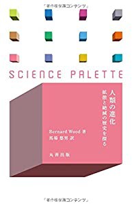 人類の進化: 拡散と絶滅の歴史を探る (サイエンス・パレット)(中古品)