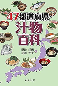 47都道府県・汁物百科(中古品)