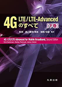 4G LTE/LTE-Advancedのすべて 下巻(中古品)