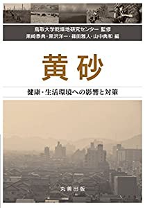 黄砂―健康・生活環境への影響と対策(中古品)