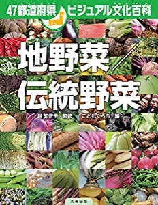 47都道府県ビジュアル文化百科 地野菜/伝統野菜(中古品)