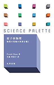 原子核物理 物質の究極の世界を覗く (サイエンス・パレット)(中古品)