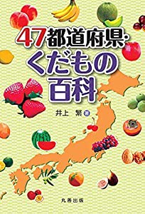 47都道府県・くだもの百科(中古品)