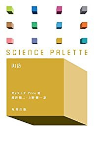 山岳 (サイエンス・パレット)(中古品)