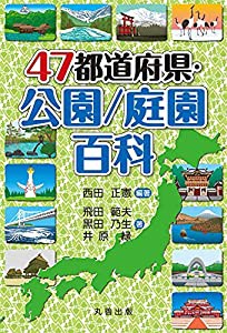 47都道府県・公園/庭園百科 (47都道府県シリーズ)(中古品)