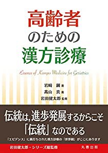 高齢者のための漢方診療(中古品)