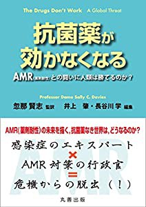 抗菌薬が効かなくなる ―AMR(薬剤耐性)との闘いに人類は勝てるのか?(中古品)