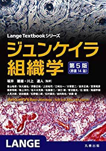 ジュンケイラ組織学 第5版(原書14版) (Lange Textbook シリーズ)(中古品)