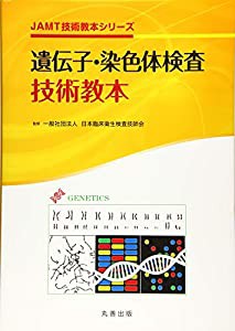 遺伝子・染色体検査技術教本 (JAMT技術教本シリーズ)(中古品)