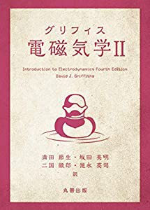 グリフィス 電磁気学 II(中古品)