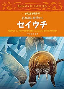 セイウチ (イラストで学ぼう!北極圏の動物たち)(中古品)