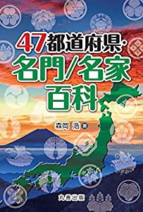 47都道府県・名門/名家百科(中古品)