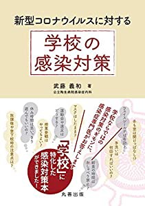 新型コロナウイルスに対する 学校の感染対策(中古品)