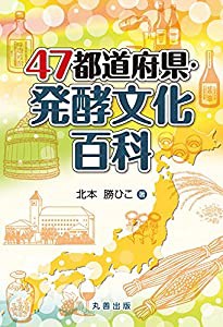 47都道府県・発酵文化百科(中古品)