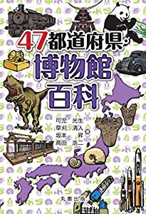 47都道府県・博物館百科 (47都道府県百科シリーズ)(中古品)