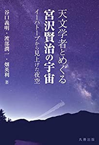 天文学者とめぐる宮沢賢治の宇宙 イーハトーブから見上げた夜空(中古品)