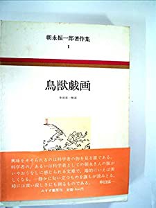 朝永振一郎著作集 (1) 鳥獣戯画(中古品)