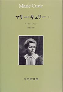 マリー・キュリー〈1〉(中古品)