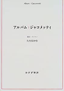 アルバム ジャコメッティ(中古品)