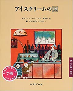 アイスクリームの国 (詩人が贈る絵本)(中古品)