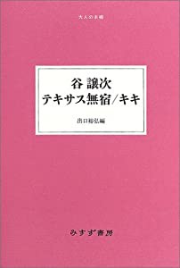 谷譲次 テキサス無宿/キキ (大人の本棚)(中古品)