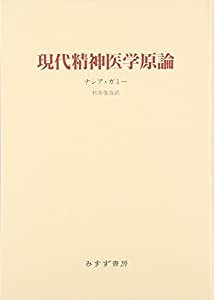 現代精神医学原論(中古品)