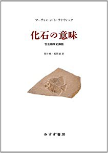 化石の意味―― 古生物学史挿話(中古品)