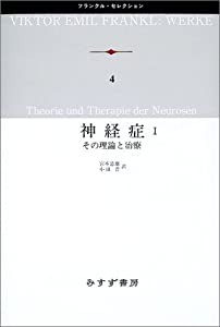 神経症〈1〉その理論と治療 (フランクル・セレクション)(中古品)