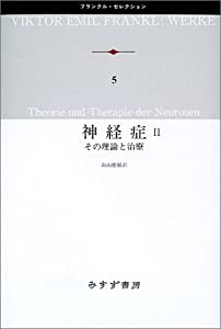 神経症〈2〉その理論と治療 (フランクル・セレクション)(中古品)