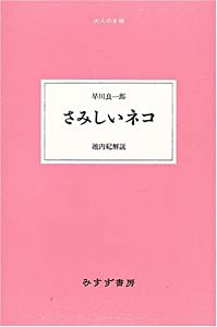 さみしいネコ (大人の本棚)(中古品)