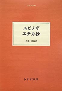 スピノザ エチカ抄 (大人の本棚)(中古品)