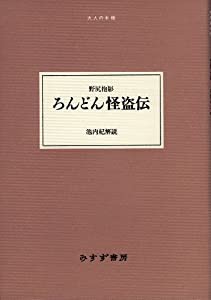 ろんどん怪盗伝 (大人の本棚　)(中古品)