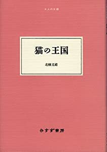 猫の王国 (大人の本棚 ) (大人の本棚　)(中古品)