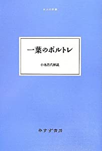 一葉のポルトレ (大人の本棚)(中古品)