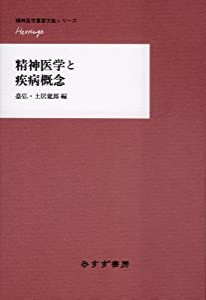 精神医学と疾病概念 (精神医学重要文献シリーズ〈Heritage〉)(中古品)