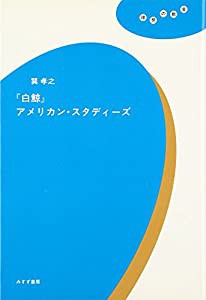 『白鯨』アメリカン・スタディーズ (理想の教室)(中古品)