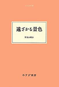 遠ざかる景色 (大人の本棚)(中古品)