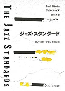 ジャズ・スタンダード――聴いて弾いて愉しむ252曲(中古品)