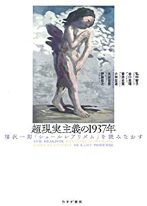 超現実主義の1937年――福沢一郎『シュールレアリズム』を読みなおす(中古品)